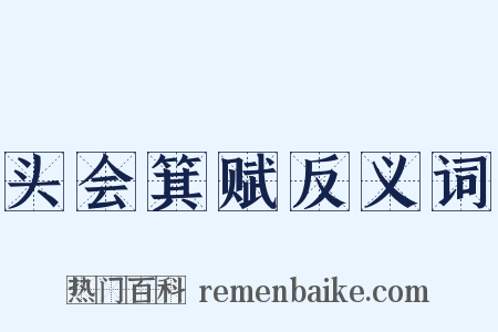 头会箕赋反义词是什么意思的图片